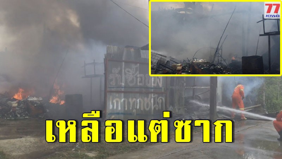 เกิดเหตุไฟไหม้ร้านรับซื้อของเก่า วอดทั้งหลัง ขณะเจ้าของใช้แก๊สตัดเหล็ก