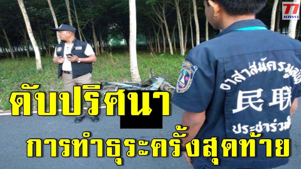 ภรรยาร่ำไห้แทบขาดใจ หลังพบร่างไร้วิญญาณเป็นสามีของตน ก่อนคาดว่าถูกเพื่อนร่วมวงสุรา เกิดพูดไม่เข้าหูดักปลิดชีพ
