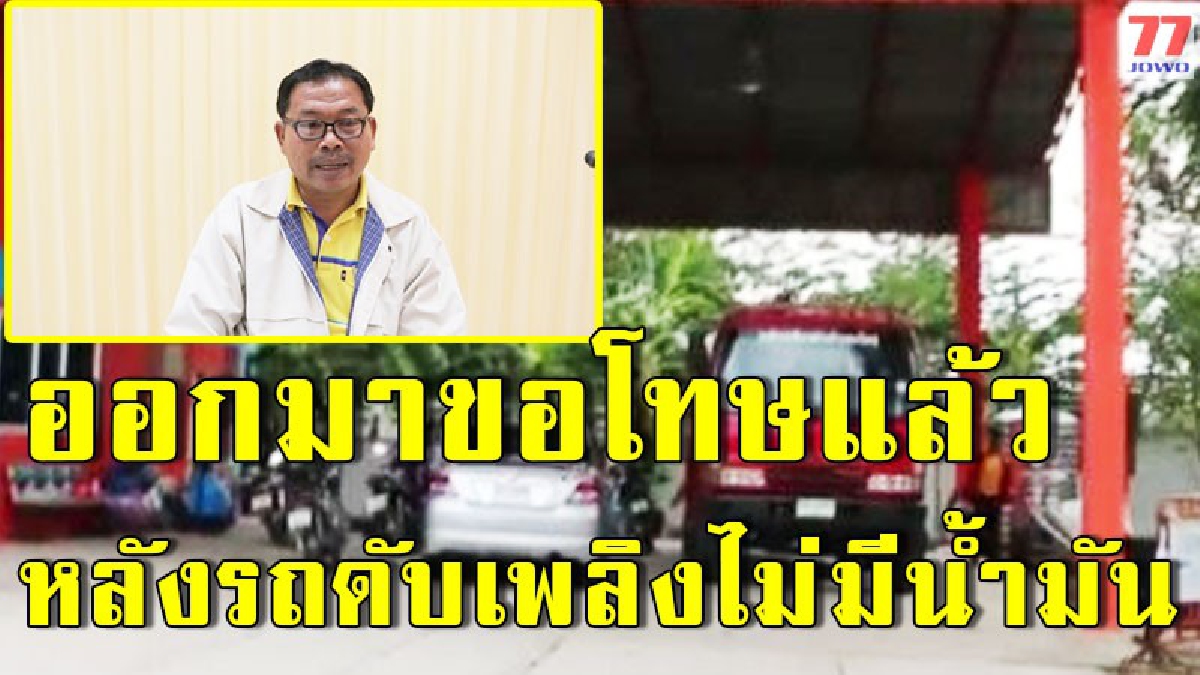 อบต.ออกมาขอโทษแล้ว หลังโซเชียลเดือดสนั่นทั่วสารทิศ กรณีรถดับเพลิงไม่มีน้ำมัน จนมีหลายชีวิตที่ต้องดับสูญ