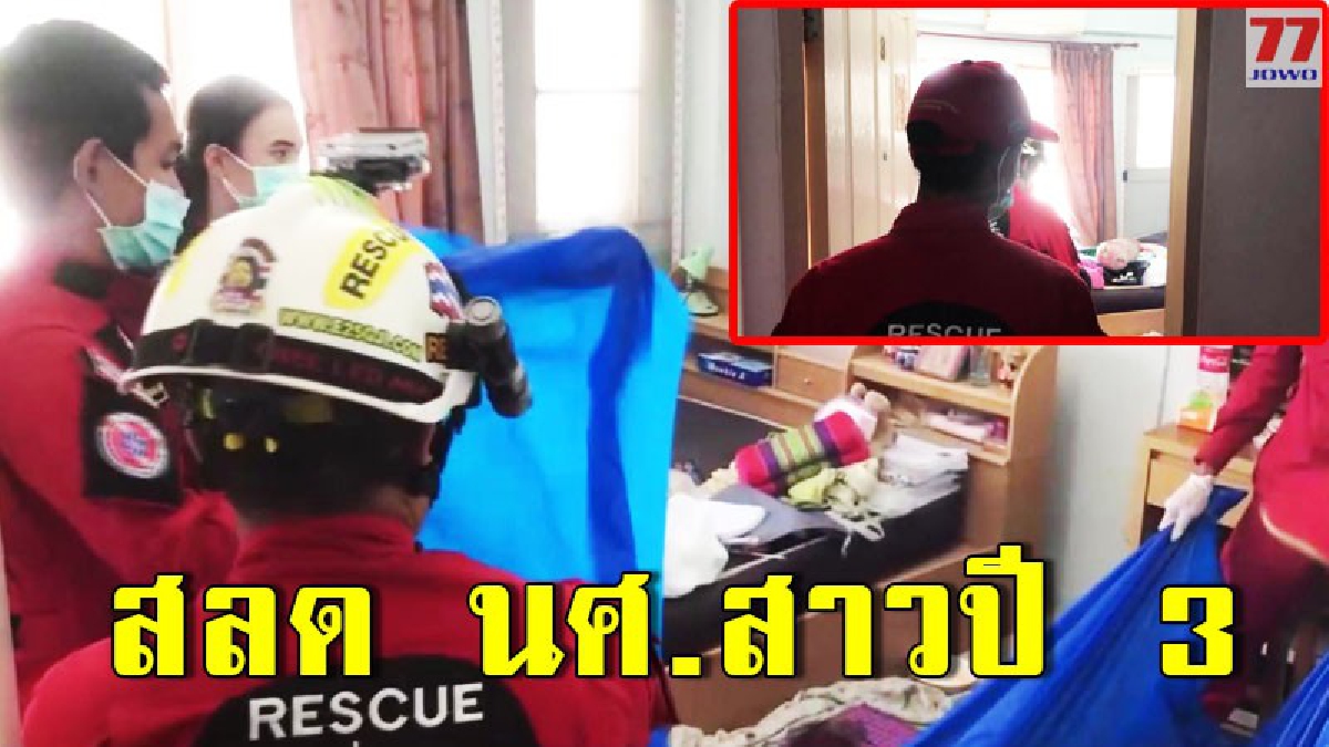 นศ.สาวมหาวิทยาลัยปี 3 ย่านบางแสน รมควันปลิดชีพคาห้องพักโดยไม่ทราบสาเหตุ หลังหายไปหลายวันจนเพื่อนเป็นห่วง