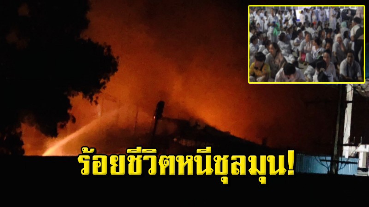 ไฟไหม้โรงงานแปรรูปอาหารทะเลส่งออก คนงานนับร้อยวิ่งหนีตายเจ็บ6คน
