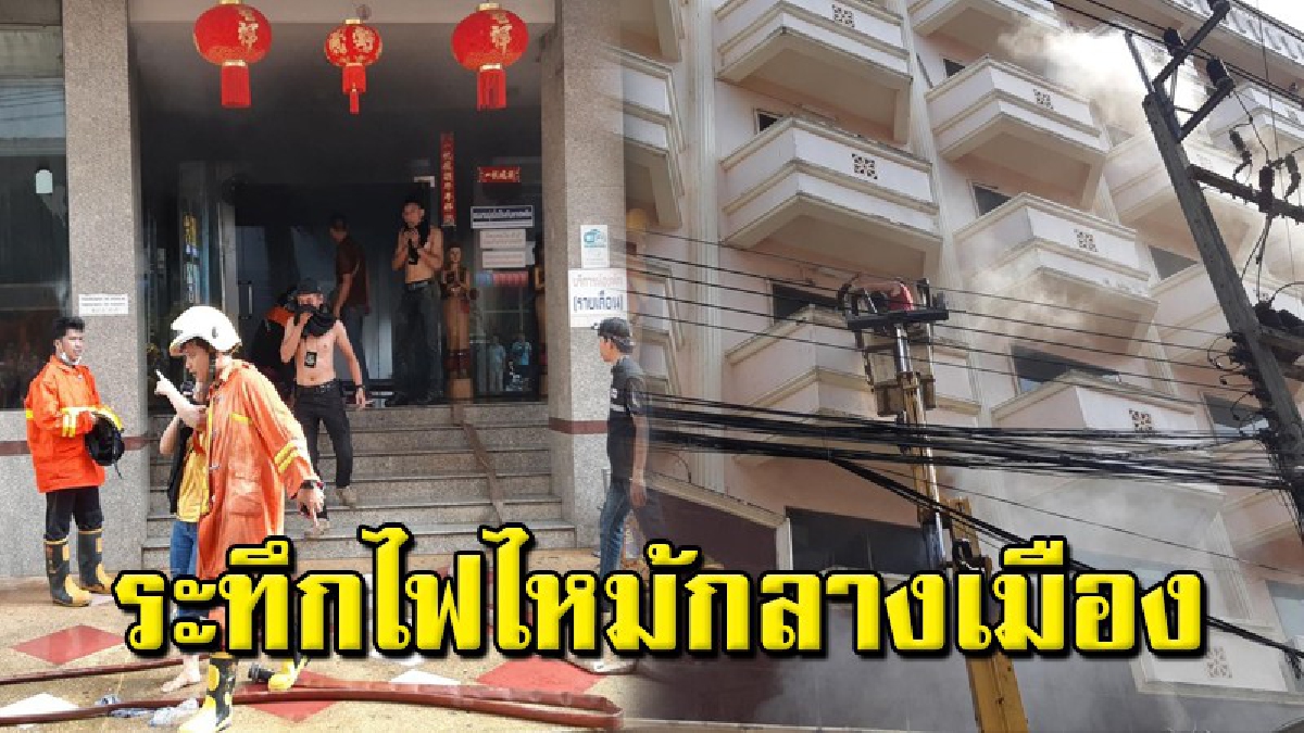 ด่วน เกิดเหตุเพลิงไหม้โรงแรมกลางเมืองชายแดนไทย-มาเลเซีย มี นทท.ติดอยู่ภายใน และบาดเจ็บจากควันไฟ