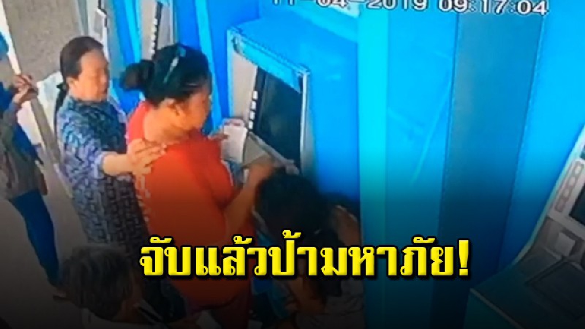 รวบแล้ว ป้ามหาภัย หลอกยายวัย 76 กดเงินให้ 2 พันบาทก่อนเผ่นหนี