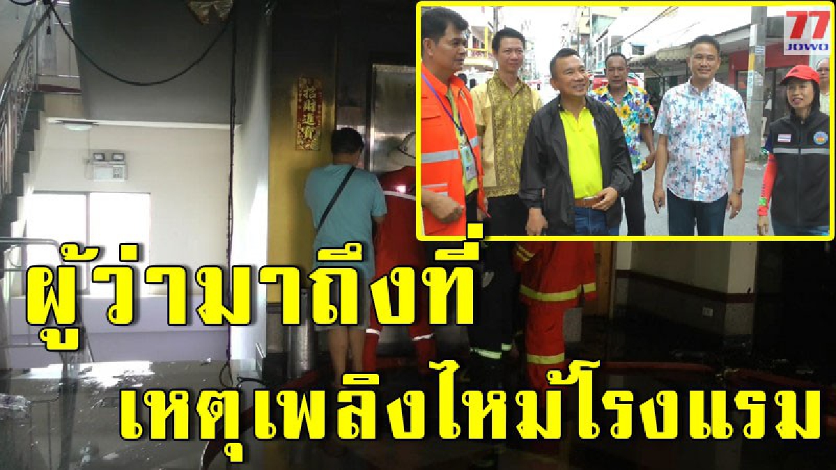 คืบหน้าเพลิงไหม้โรงแรมกลางเมืองชายแดนอำเภอสะเดา ผู้ว่าราชการจังหวัดสงขลารุดมาติดตามถึงที่