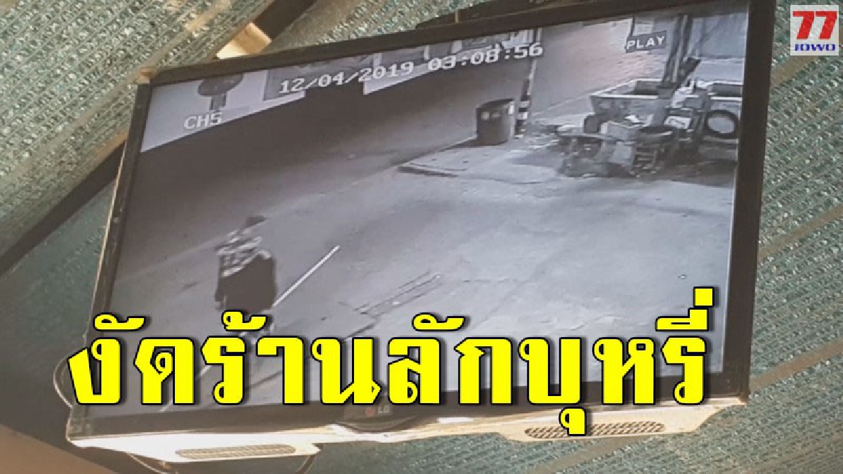 เปิดกล้องล่า โจรดอดงัดร้านก่อนกวาดมูลค่าความเสียหายกว่า 3 แสนบาท