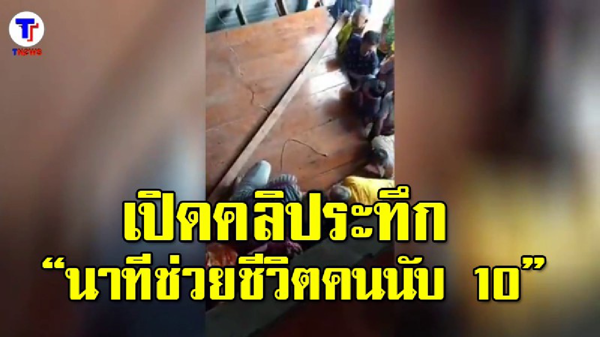 คลิปเหตุการณ์ นาทีช่วยชีวิตผู้บาดเจ็บนับสิบราย จากเหตุศาลาวัดถล่มในงานทำบุญวันสงกรานต์