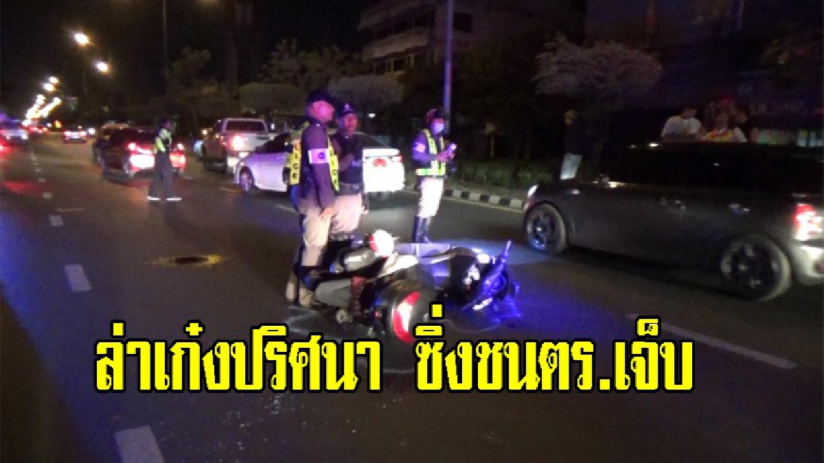 ล่าเก๋งปริศนา ซิ่งชนตร.อุบลฯ เจ็บ รถเสียหายรวม 4 คัน