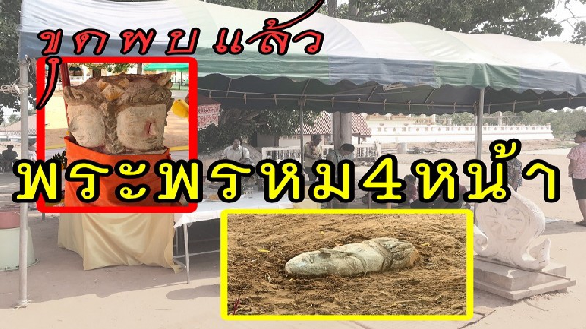 ขุดแล้ว หินโผล่จากดินคล้ายใบหน้าพระพุทธรูป พบเป็น พระพรหม 4 ทิศ