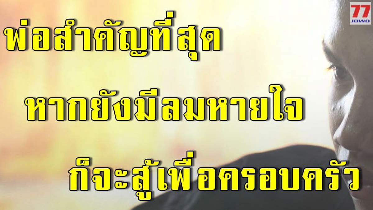 หัวใจดั่งเหล็กกล้า หนุ่มน้อยยอดกตัญญู ทำงานแม้ยากลำบากเลี้ยง 6 ชีวิต หลังเสาหลักของครอบครัวประสบอุบัติเหตุอย่างฉับพลัน