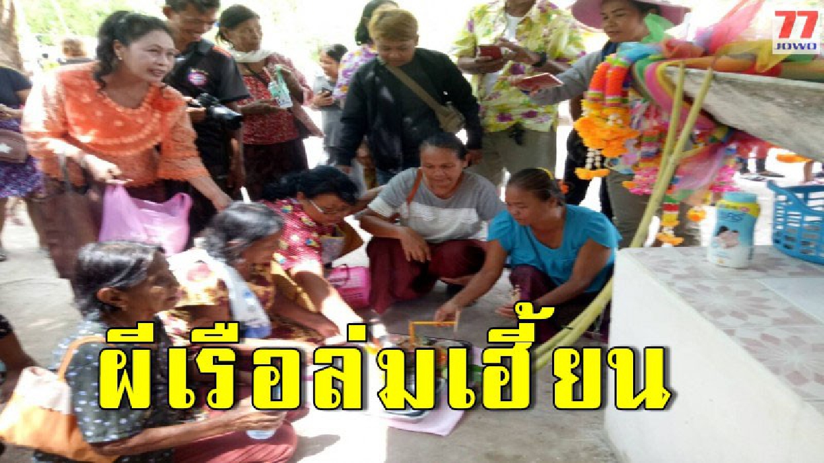 ผีเรือล่มเฮี้ยนไม่เลิก หลังจากทำพิธีปลดปล่อยวิญาณจากเขื่อนห้วยขนาดมอญมาไว้ที่เทพไชยมงคล ทำเอาชาวบ้านขนลุกขนพอง