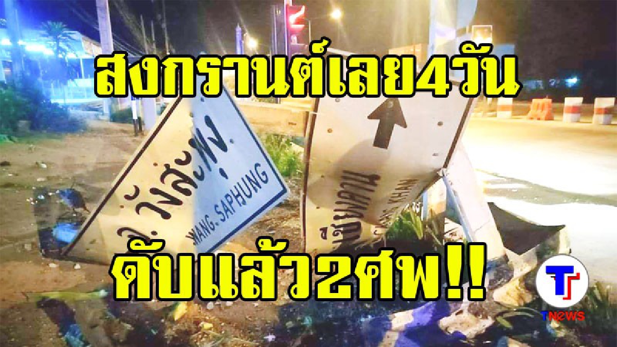 4 วันระวังอันตรายช่วงสงกรานต์จ.เลย ดับแล้ว 2 ศพ