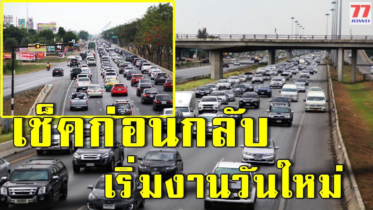 เริ่มหนาแน่น ทยอยกลับเตรียมตัวทำงาน ผ่านหยุดยาว คาด คืนนี้หนักจนถึงเช้า