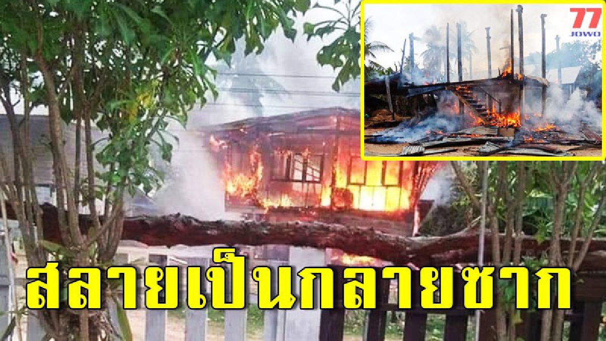 ดังสนั่น เจ้าของเข่าทรุด หม้อแปลงทำพิษ บ้านวอดทั้งหลังเหลือแต่ซาก