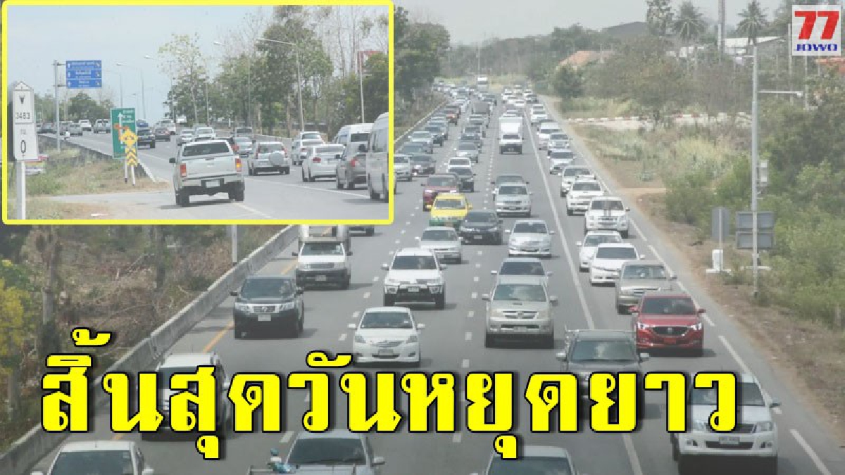 สายเอเชีย เริ่มหนาแน่น ประชาชนเร่งเดินทางกลับเข้ากรุงเทพ หลังสิ้นหยุดยาวช่วงสงกรานต์