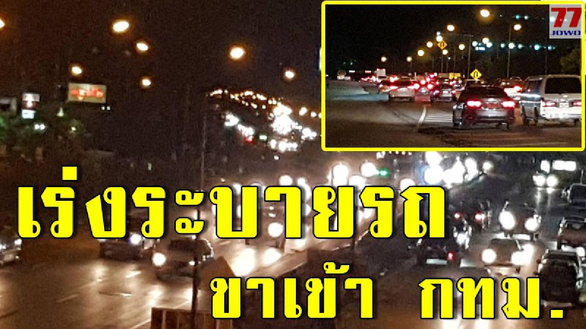 หินกอง เปิด 8 ช่องทางพิเศษ เร่งระบายรถ ขาเข้า กทม. สาย พหลโยธิน จด วังน้อย