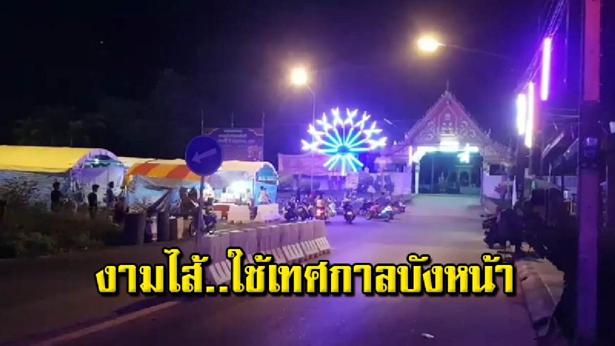 จัดงานสงกรานต์บังหน้า ปิดถนนหน้าวัดดัง เล่นสารพัดการพนัน