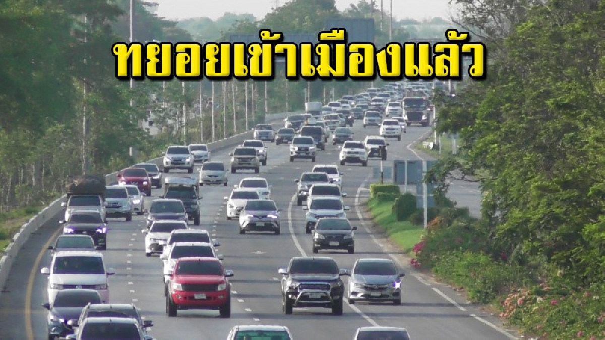 ถนนสายเอเชีย ฝั่งขาล่อง ช่วงผ่านชัยนาท รถหนาแน่นต่อเนื่อง หลังประชาชนทยอยเดินทางกลับกรุงเทพ (คลิป)