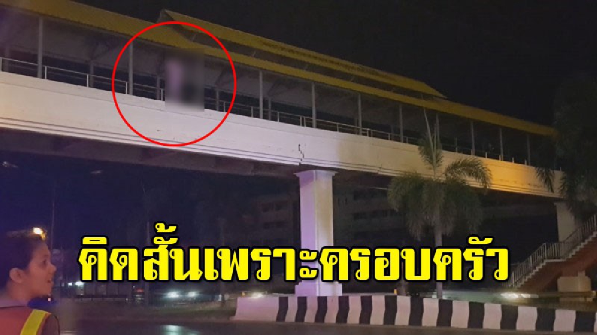 หนุ่มน้อยใจครอบครัว ไปยืนบนขอบราวสะพานลอย หวังจบชีวิต