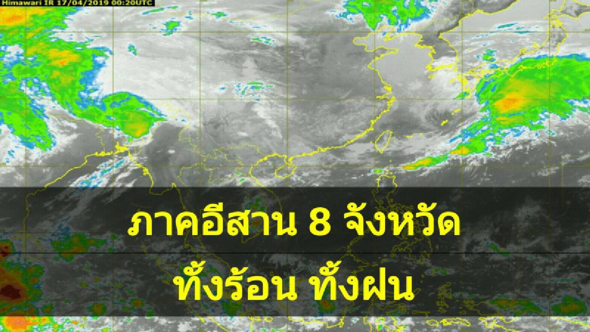 อุตุฯ ชี้ 8 จังหวัดภาคอีสาน จะยังมีอากาศร้อนจัด โดยมีฝนฟ้าคะนอง ร้อยละ 20 ของพื้นที่ กับมีลมกระโชกแรงบางแห่ง (รายละเอียด)