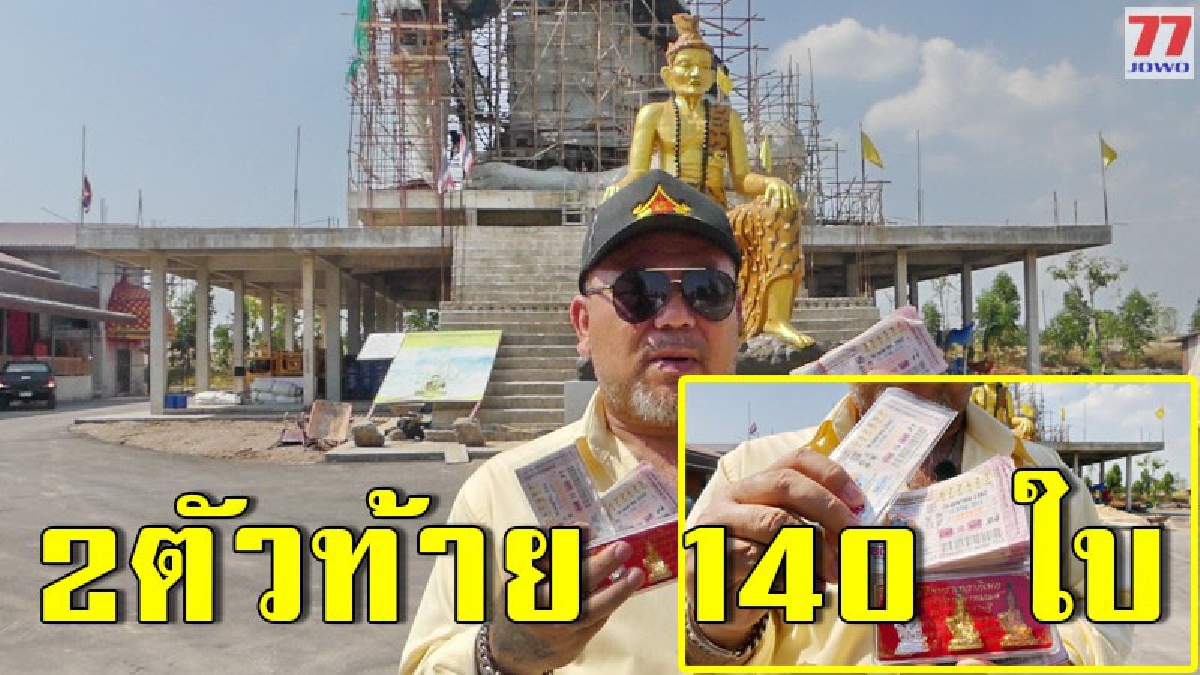 เพียงชั่วข้ามคืน โกอั้นลูกศิษย์ฤๅษีเณร รับโชคใหญ่ 10 ใบ พร้อมเลขท้าย 2 ตัว อีก 140 ใบ