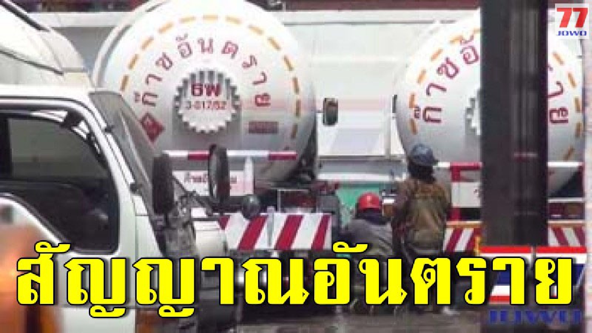 หนีกันวุ่น ก๊าชแอลพีจีขนาด 10 ตัน รั่วไหล หวั่นเหตุทะเลเพลิง