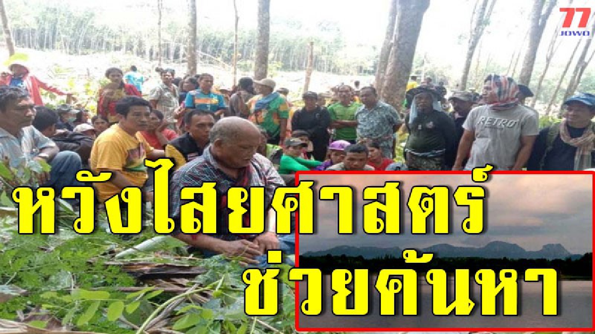 ไร้ร่องรอยแม้แต่เงาก็ไม่เห็น หมอชิต จอมขมังเวทย์ ทำพิธีเปิดป่าขอขมาเจ้าแม่เขานางนอนแดนใต้ ก่อนยัน ถูกสิ่งมองไม่เห็นบังหาไม่เจอ