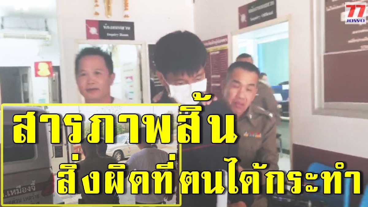 ตร.แจ้งข้อหา หนุ่มรถเกี่ยวข้าว พาเด็กวัย 13 ปีเข้าม่านรูด ยอมรับสารภาพ ถูกส่งตัวขึ้นศาลทหาร