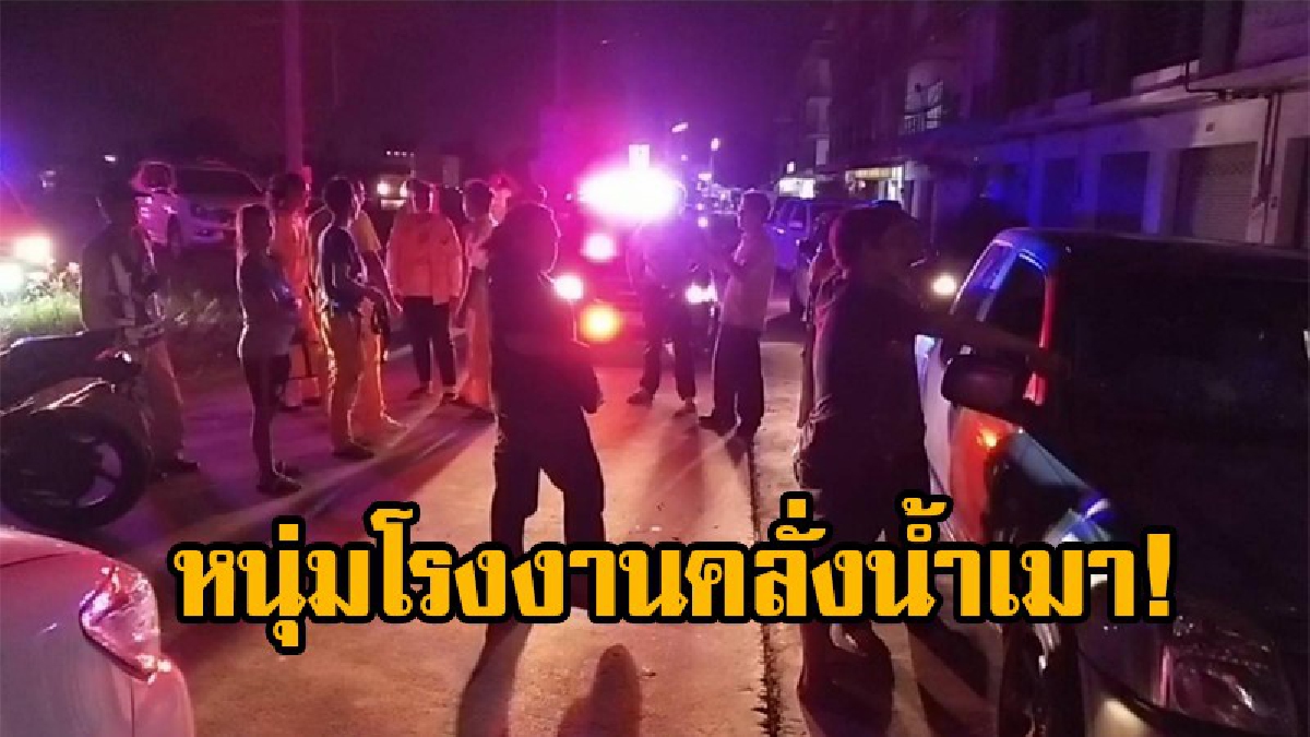 กลุ่มหนุ่มโรงงานซดเหล้าเมา พูดไม่เข้าหูกัน คว้ามีดแทงคาวงเหล้า ก่อนหลบหนี