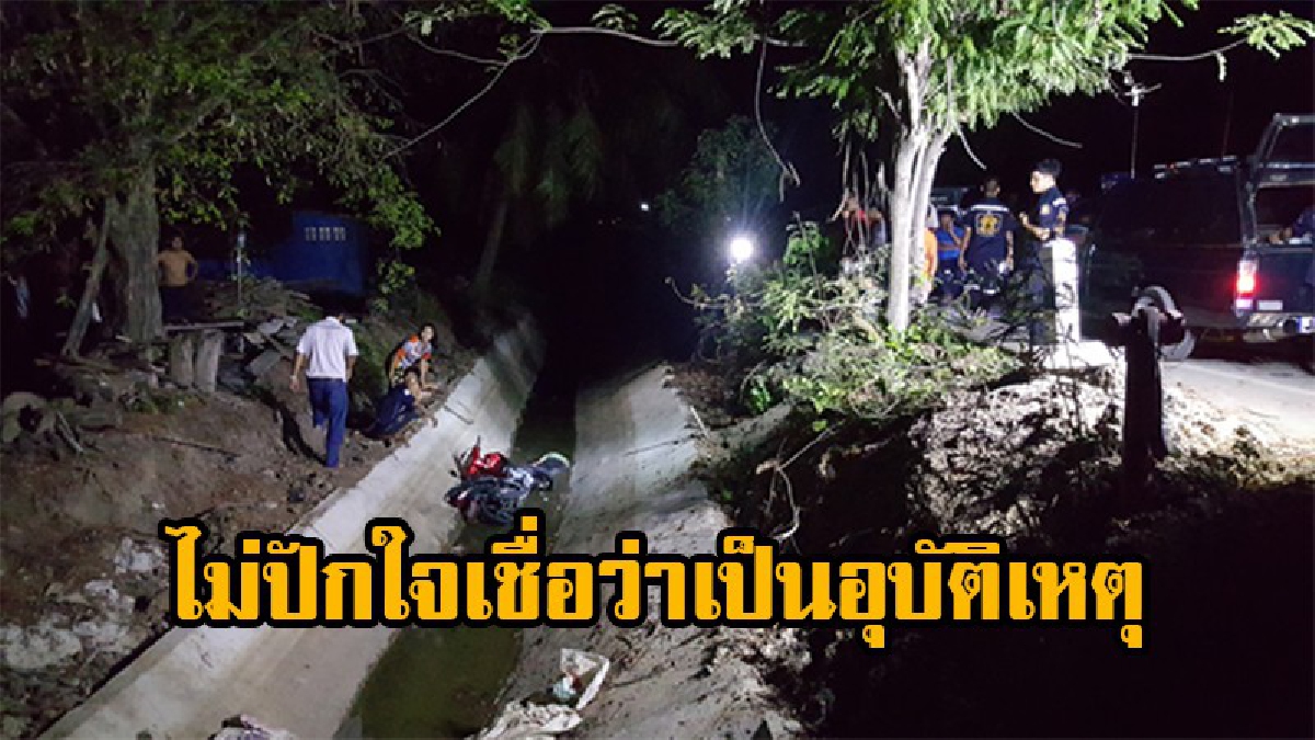 ป้าอสม.รับโทรศัพท์ลึกลับ ก่อนรีบบึ่งจยย.ออกบ้าน สุดท้ายดับปริศนา