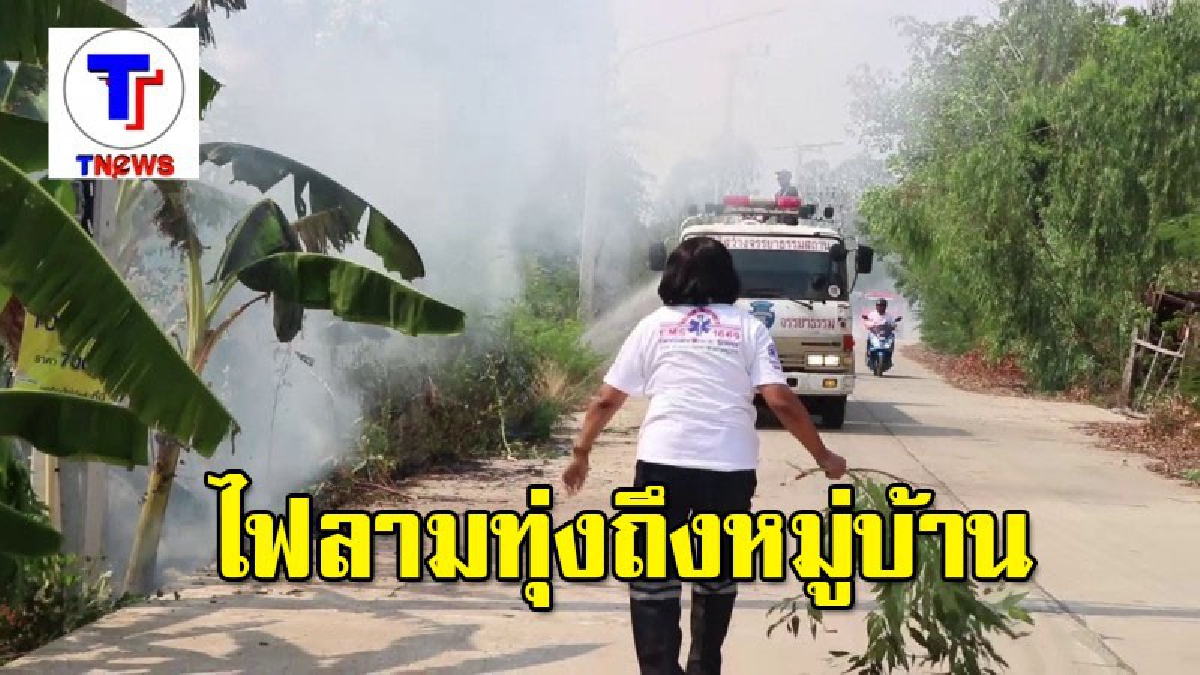 ไฟลามทุ่งถึงหมู่บ้าน แห่ช่วยกันดับ หวิดวอดทั้งหลัง สัตว์เลี้ยงโกลาหล