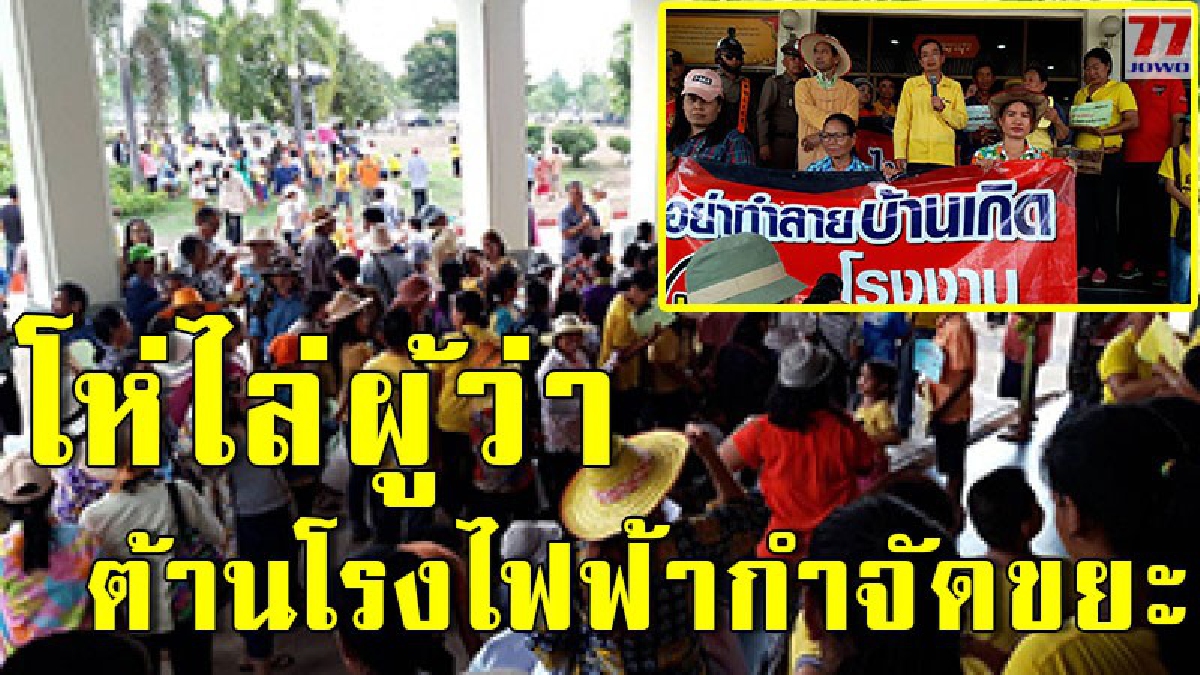 ชาวบ้านนับพันเดือด รวมตัวขับไล่ ต้านโรงไฟฟ้ากำจัดขยะ ยันชัด หากสร้างให้ไว้หลังจวน ผู้ว่าราชการจังหวัด