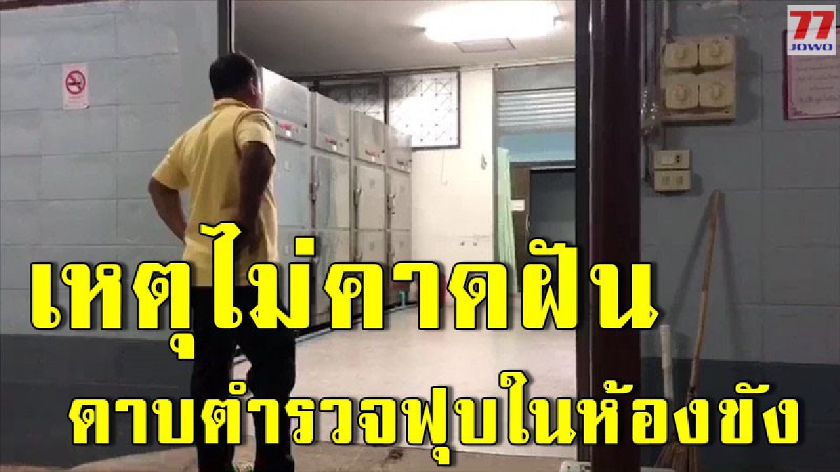 ตื่นตระหนก ดาบตำรวจป่าไม้ ล้มฟุบคาห้องขัง ญาติเร่งส่งโรงพยาบาลด่วน