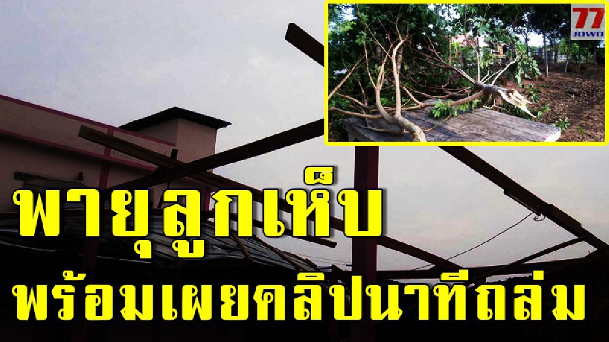 ดูกันชัดๆคลิปนาที พายุลูกเห็บ ถล่มบ้านเรือนพังย่อยยับ พร้อมงวงช้างหอบหลังคาปลิวว่อน