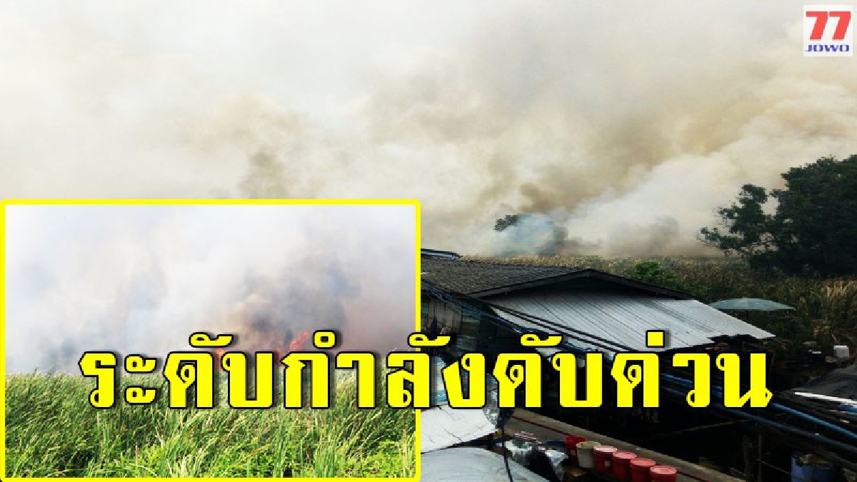เกิดเหตุ ไฟไหม้ป่าหญ้า เกือบ 200 ไร่ ชาวบ้านผวา หวั่นลามเข้าบ้าน เจ้าหน้าที่เร่งระดมรถดับเพลิงเข้าระงับด่วน
