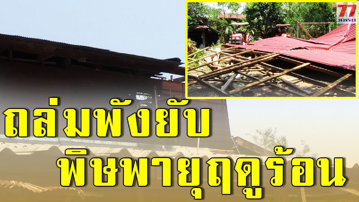 พิษร้ายพายุฤดูร้อน ชาวบ้านแม่พุง รับเต็มรอบ 2 กว่า 50 หลังคาเรือน เจ้าหน้าที่เร่งสำรวจช่วยเหลืออย่างเร่งด่วน