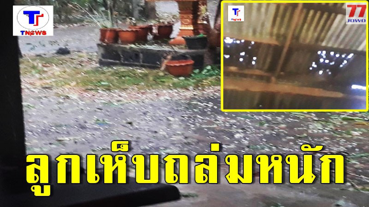 บุรีรัมย์อ่วม พายุลูกเห็บถล่มยับ บ้านเรือนเสียหายกว่า 100 หลังคาเรือน ไร้คนช่วยเหลือ