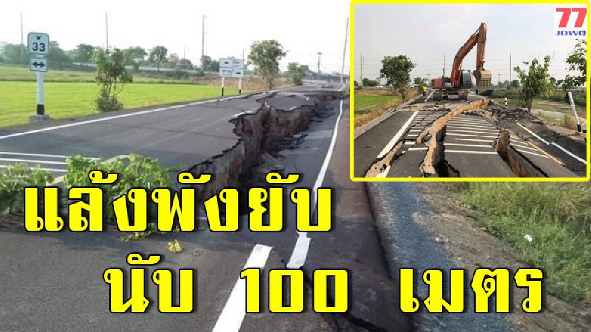 ร้อน แล้ง จนถนนพัง เกือบ 100 เมตร รองอธิบดีกรมทางหลวงชนบท รุดตรวจสอบ