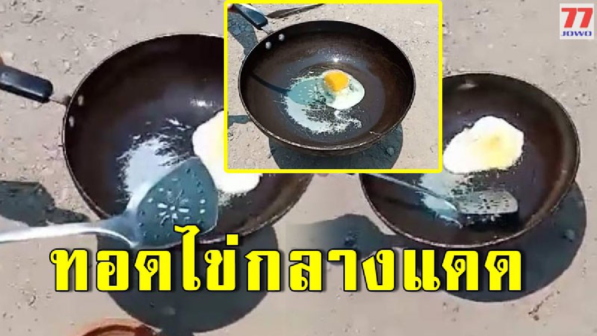 เถินลำปางอากาศพีคสุดร้อนทะลุองศาติดอันดับที่ 2 ของโลก นำไข่มาทอดในกระทะกลางแดดสุกภายใน 2 นาที