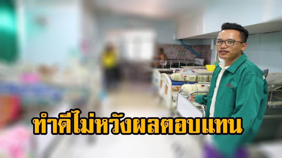หนุ่มใจบุญอุทิศชีวิตเพื่อดูแลผู้ป่วยติดเตียงไร้ญาติ-ยากไร้ เอาบ้านของตนเองเป็นที่พักรักษาตัวให้ผู้ป่วยโดยไม่มุ่งหวังสิ่งตอบแทน