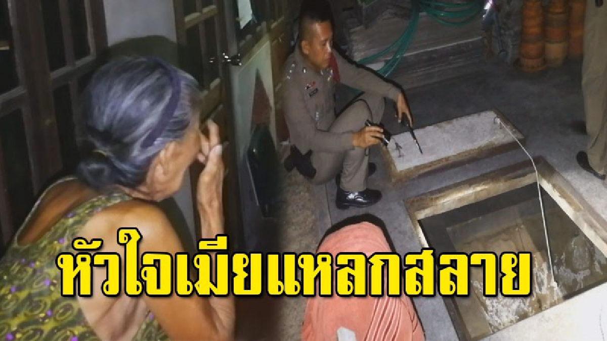 เมียใจสลาย นั่งร่ำไห้หนัก หลังสามีวัย80 สิ้นลมในบ่อพักน้ำ