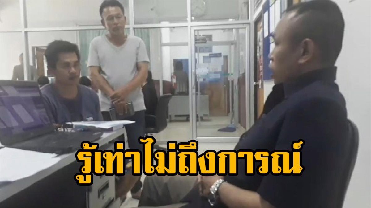 หนุ่มโพสต์ด่าตำรวจ ก่อนถูกบุกรวบคาที่พัก คอตกลั่น "ผมรู้เท่าไม่ถึงการณ์"