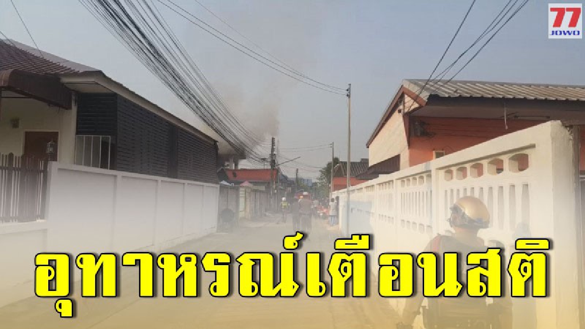จุดธุปไหว้พระ เกิดไฟไหม้บ้าน เกือบต้องไร้ที่ซุกหัวนอน