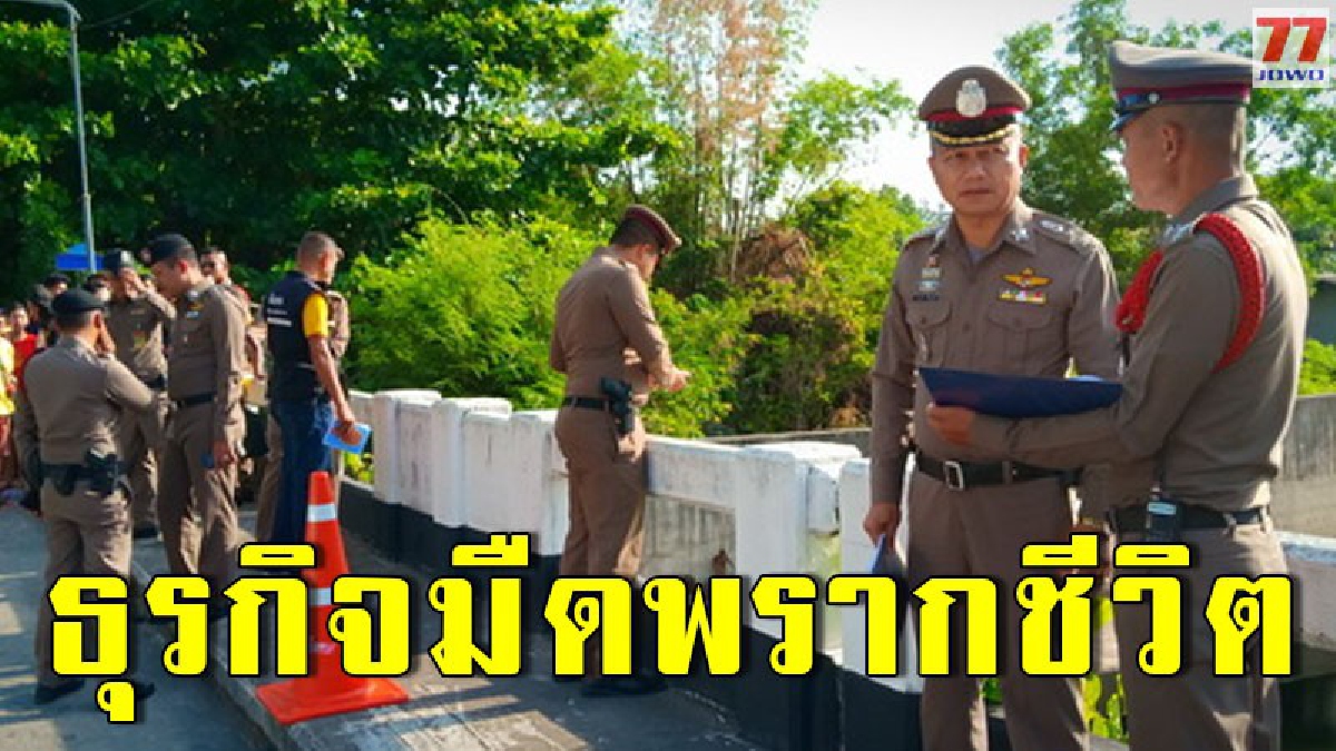 หนุ่มใหญ่ถูกคู่อริปลิดชีพก่อนทิ้งภายในคลอง พบประวัติพัวพันธุรกิจมืด