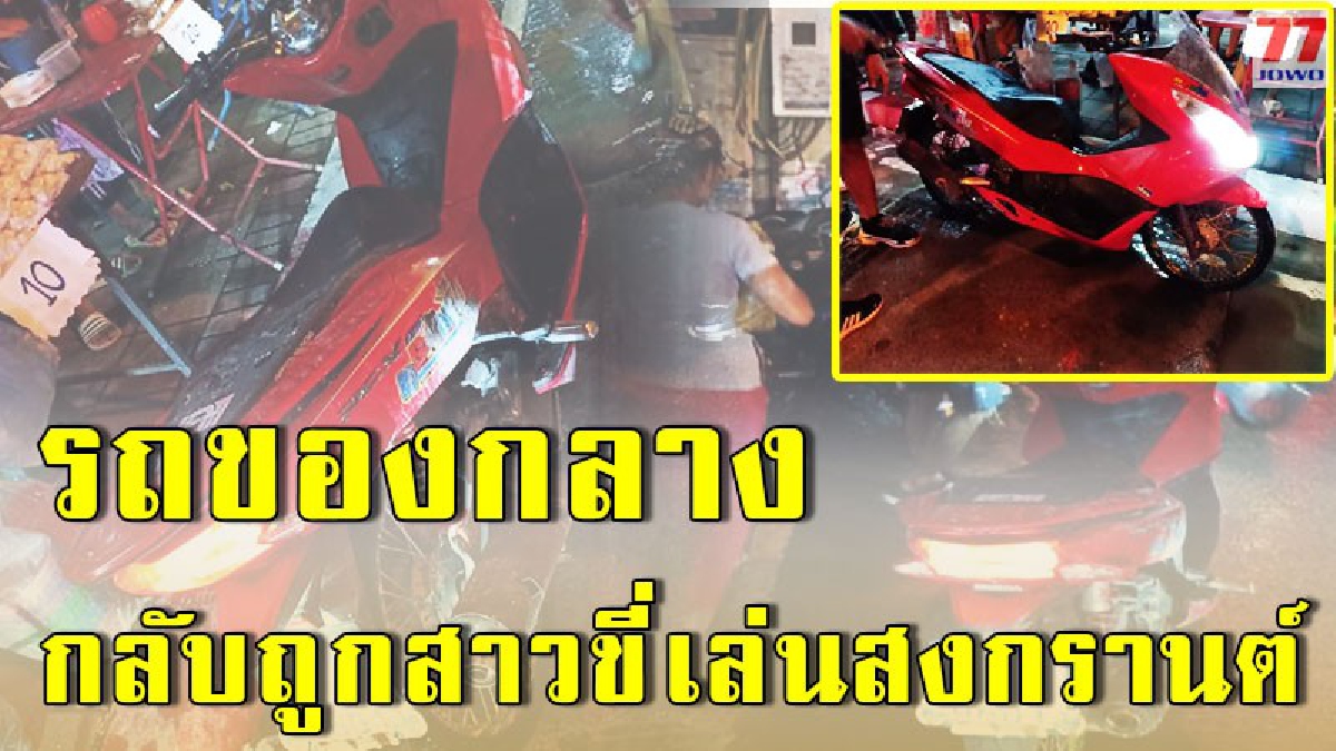 หนุ่มโพสต์เฟสบุ๊ค รถถูกจับอยู่ในคอกตำรวจ แต่กลับพบ ถูกสาวขี่เล่นน้ำสงกรานต์ต่อหน้าต่อตา