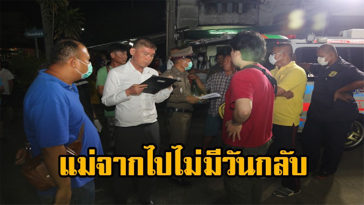 ลูกชายช็อคไม่อยู่บ้านเพียง3วัน เพื่อนบ้านโทรมาบอกแม่กลายเป็นศพ