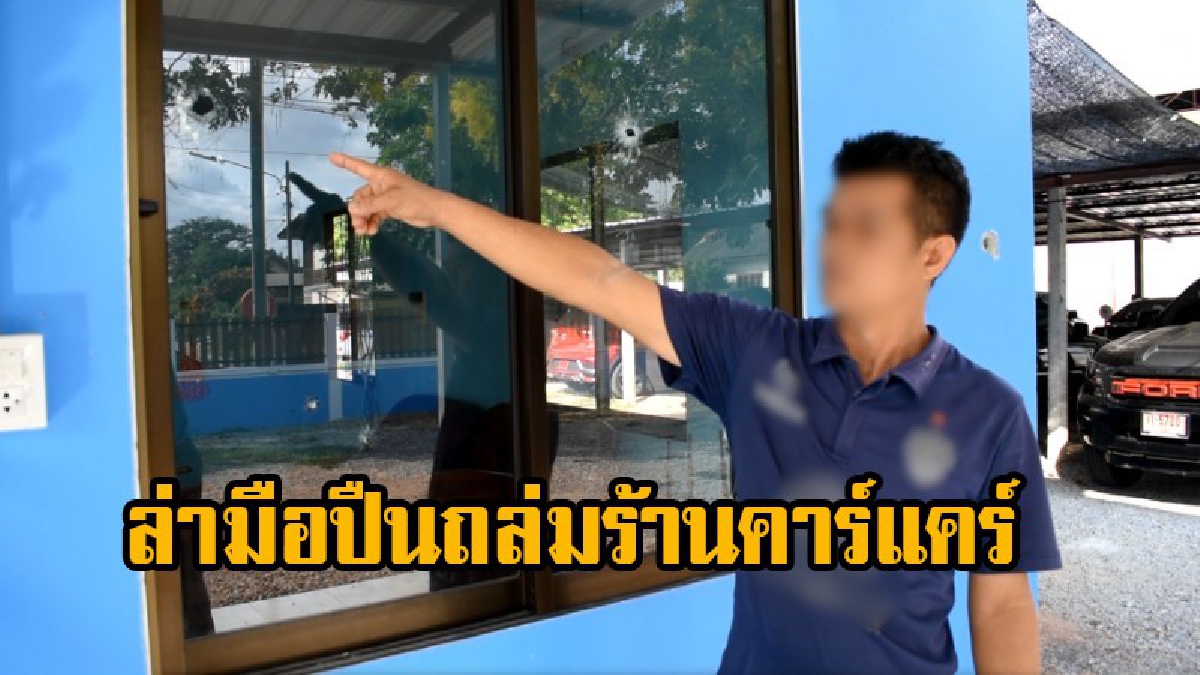 ตร ล่ามือปืนอาก้ายิงถล่มร้านคาร์แคร์ กลางตลาดเมืองแกลง มุ่งประเด็นขัดผลประโยชน์