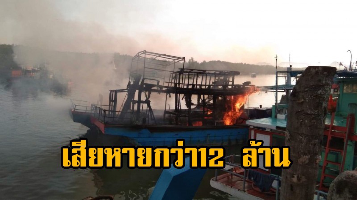 สตูลไฟไหม้เรือทัวร์เบ็ดปากบาราวอด 8 ลำ เสียหายกว่า12 ล้าน