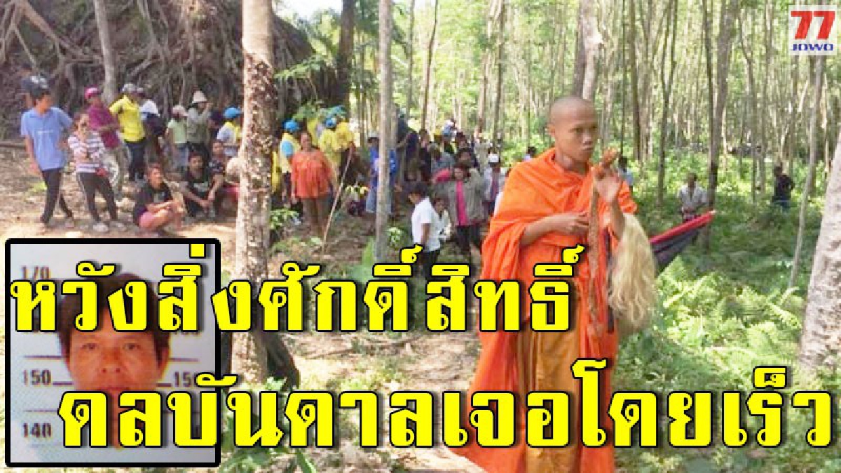 ทำพิธีเปิดป่า รองผู้ว่าลงพื้นที่ร่วมค้นหาทุกตารางนิ้ว หนุ่มตีรังผึ้งหลงป่าเทือกเขานางนอนแดนใต้ หวังจะเจอตัวโดยเร็ว