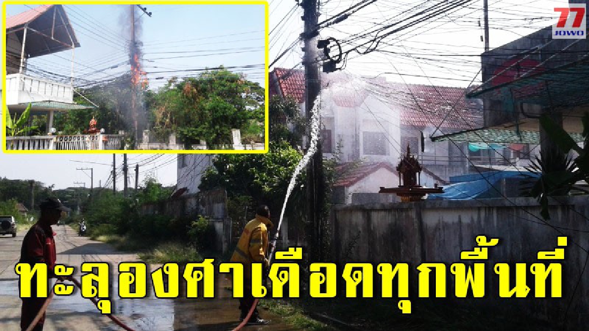 วันหยุดที่ไม่ได้หยุด สภาพอากาศสุดร้อน เกิดเหตุไฟลุกสายเคเบิ้ล ดับเพลิงเร่งระดมกำลังระงับด่วน หวั่นลุกลามหนัก