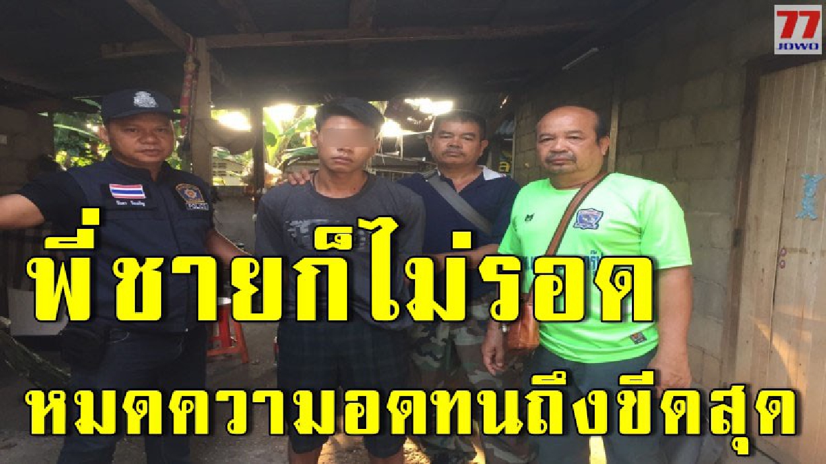 โดนข่มเหงรังแกตั้งแต่เด็ก น้องชายทนไม่ไหวทะเลาะกับพี่ชาย ก่อนคว้าไม้ฟาดจนนอนแน่นิ่ง